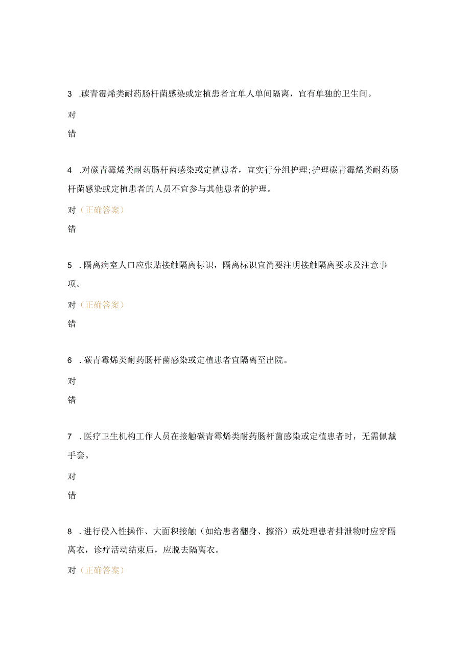 碳青霉烯类耐药肠杆菌的预防及控制标准考试试题.docx_第3页