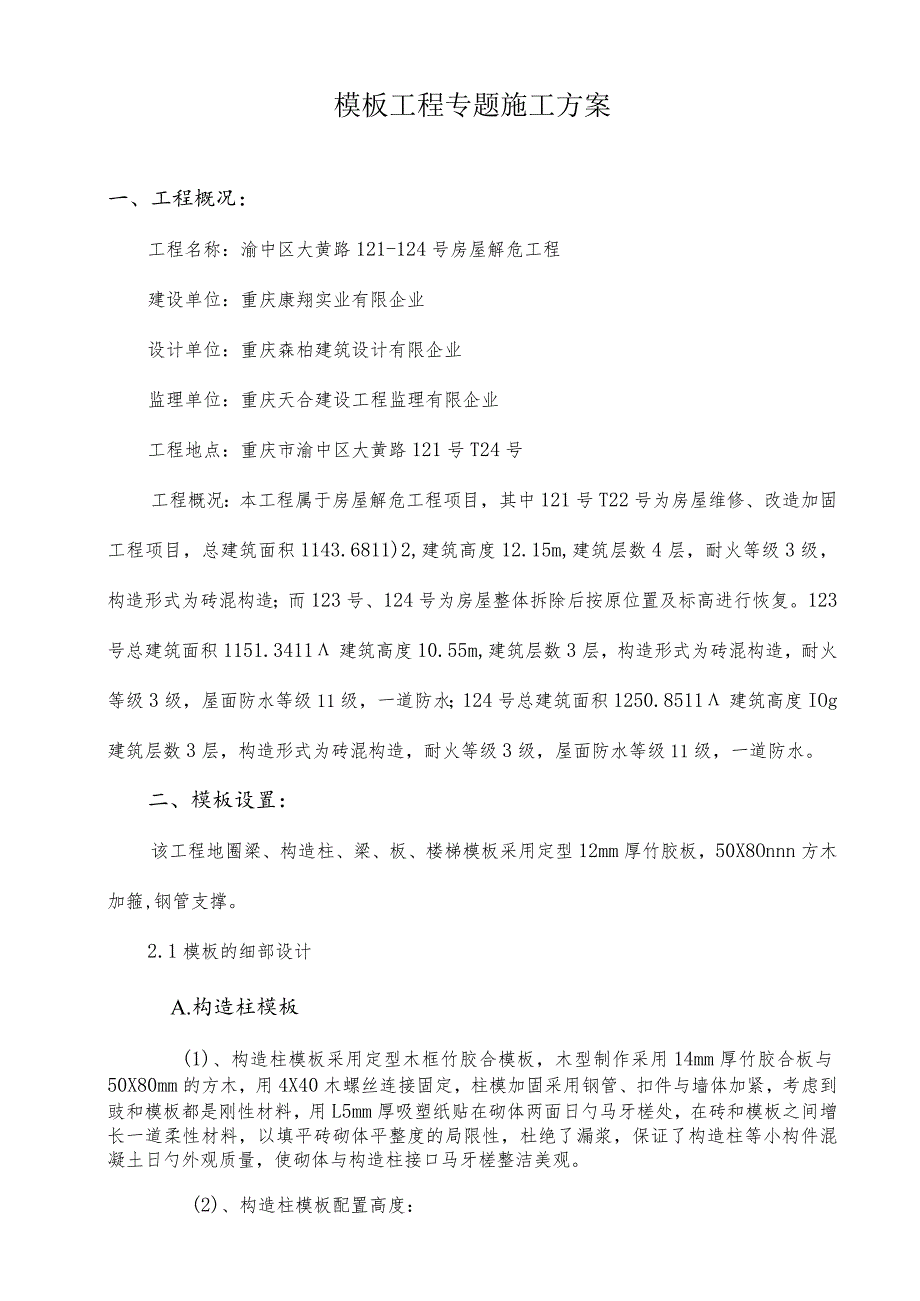 砖混结构模板工程施工方案更新.docx_第2页