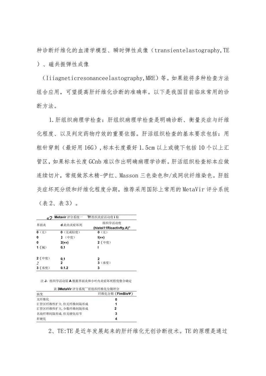 肝纤维化中西医结合诊断和治疗指南.docx_第3页