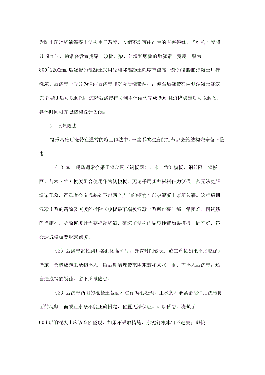 筏形基础后浇带施工.docx_第1页