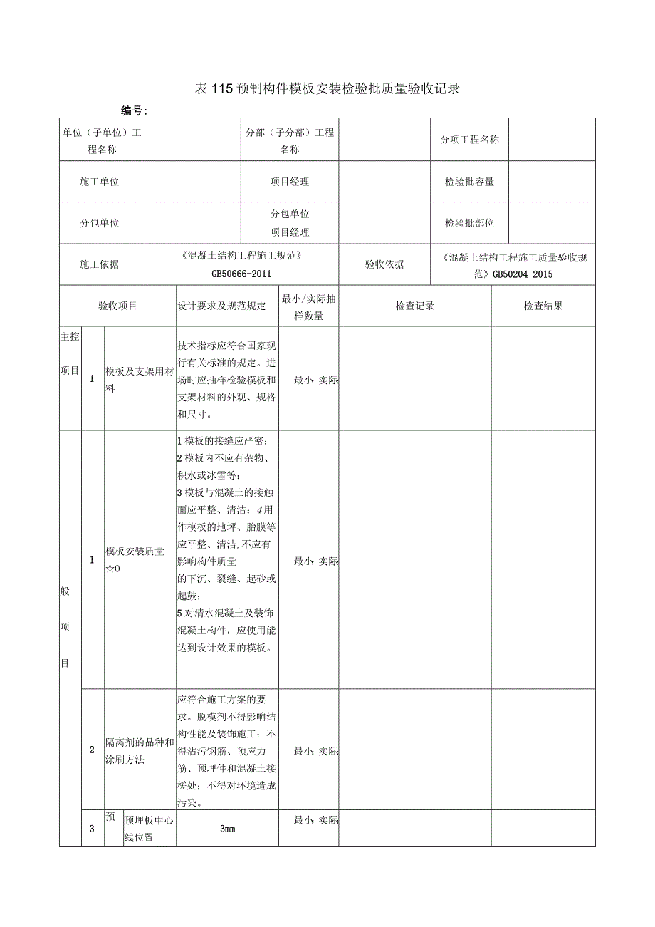 表115预制构件模板安装检验批质量验收记录.docx_第1页