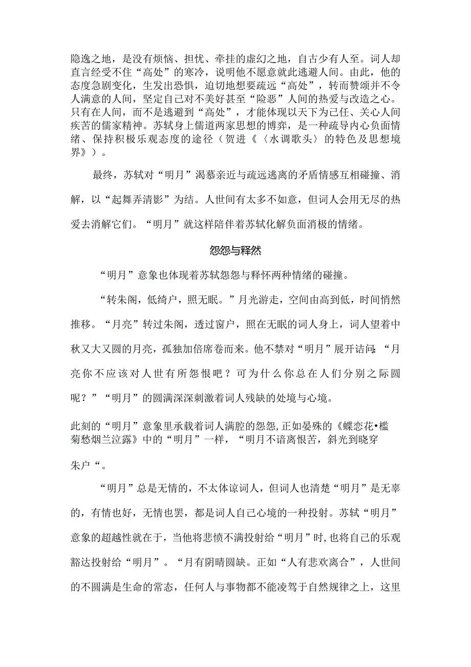 苏轼“明月”意象三重情感矛盾：以《水调歌头·明月几时有》为例.docx_第2页