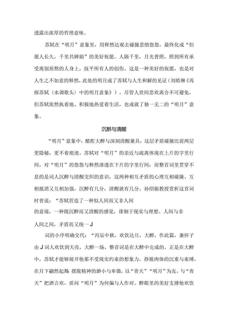 苏轼“明月”意象三重情感矛盾：以《水调歌头·明月几时有》为例.docx_第3页