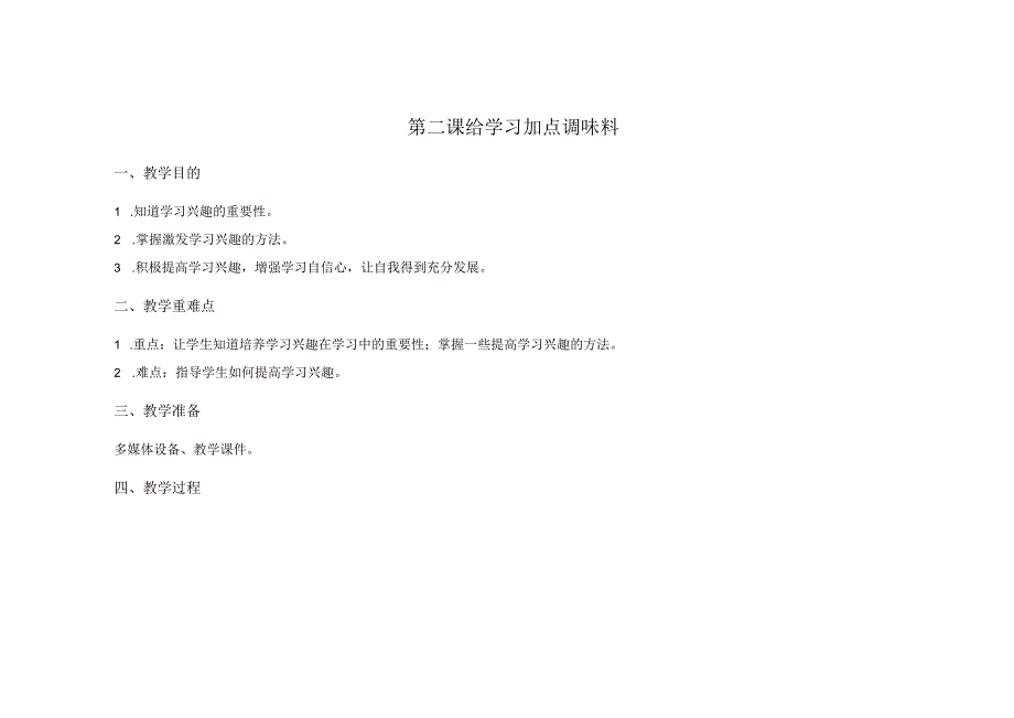 第二课给学习加点调味料教学设计南大版初中心理八年级全一册.docx_第1页