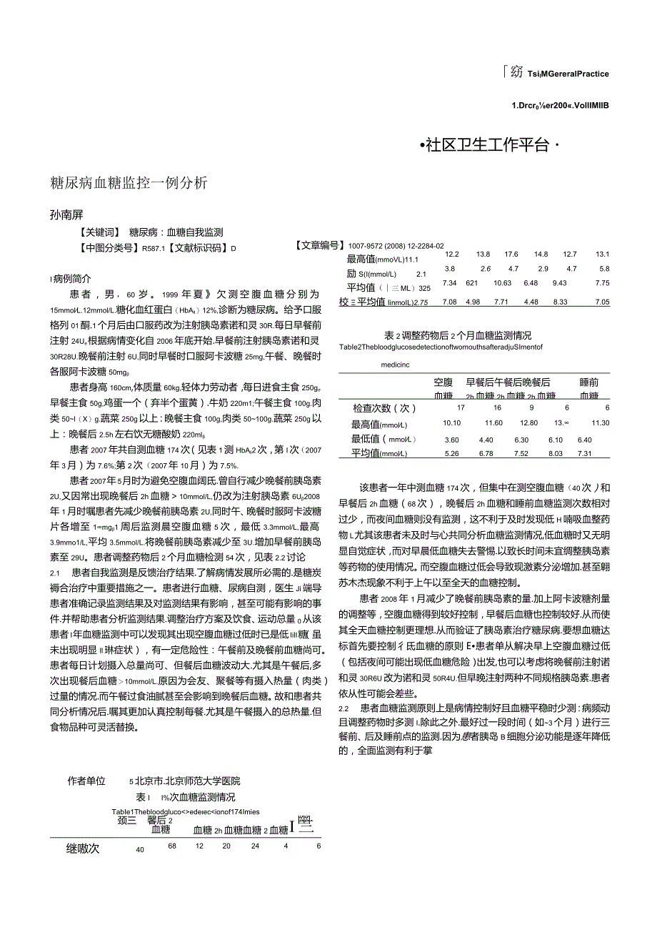 糖尿病血糖监控一例分析.docx_第1页