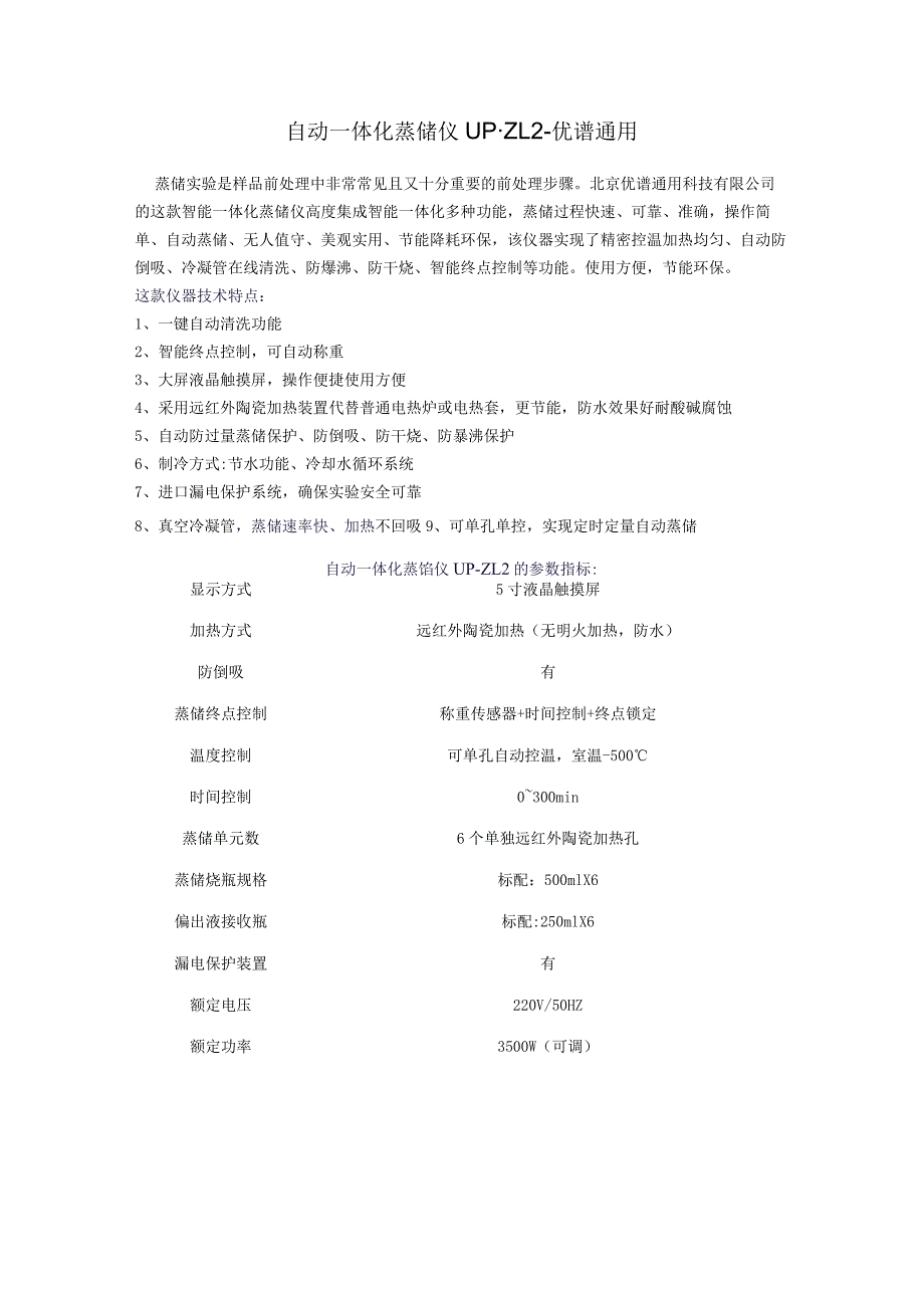 自动一体化蒸馏仪UP-ZL2.docx_第1页