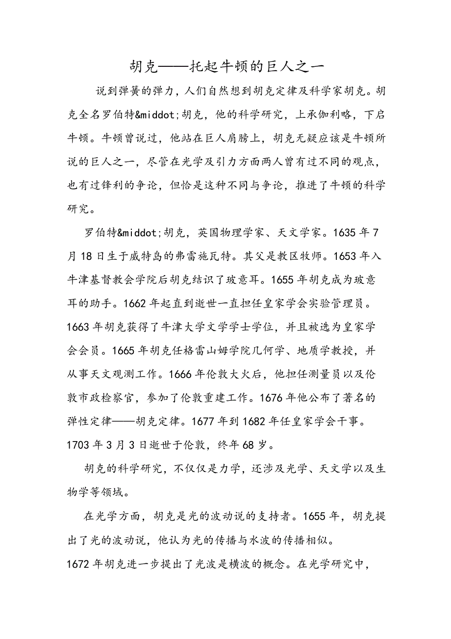 胡克──托起牛顿的巨人之一.docx_第1页