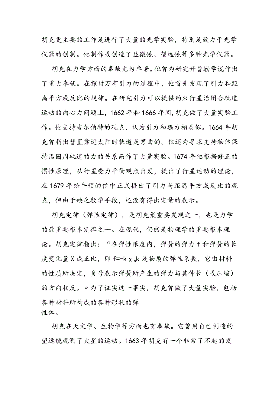 胡克──托起牛顿的巨人之一.docx_第2页