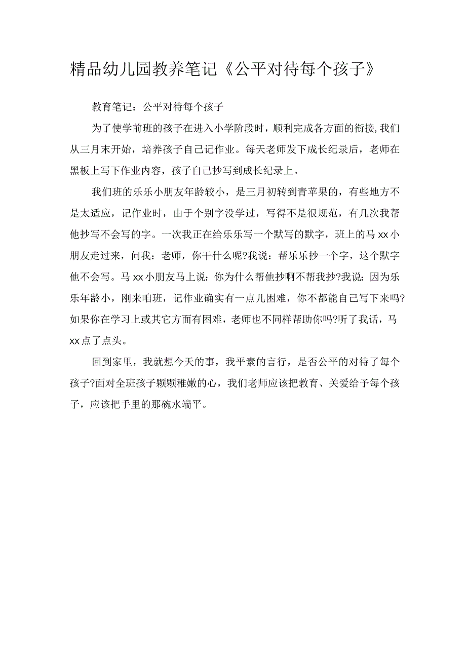 精品幼儿园教养笔记《公平对待每个孩子》.docx_第1页