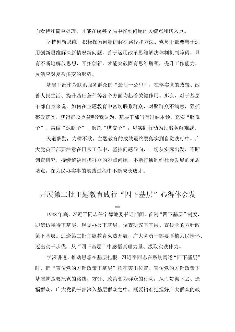 第二批主题教育践行“四下基层”作风心得体会（3篇）.docx_第2页