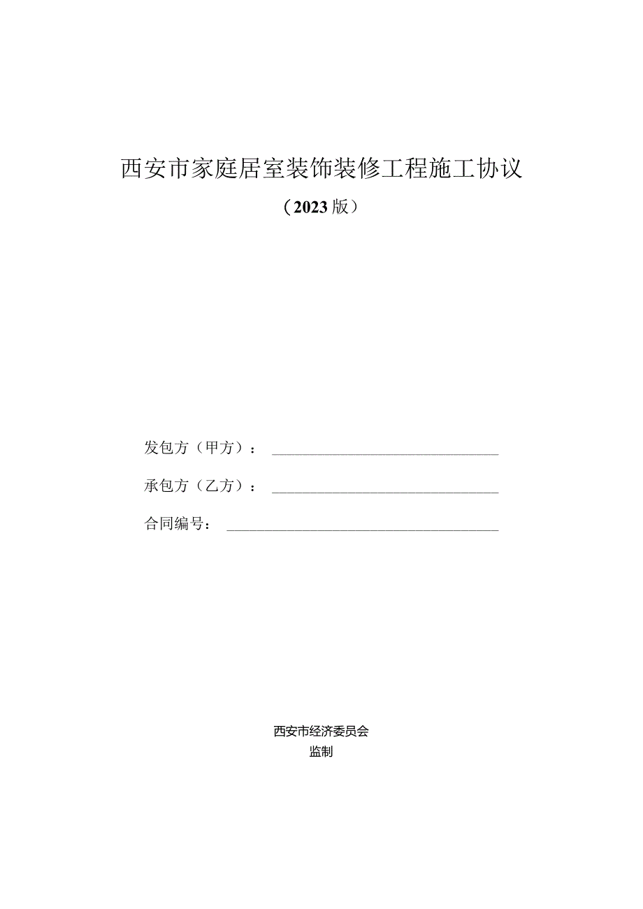 西安市家庭装修工程施工合同.docx_第1页