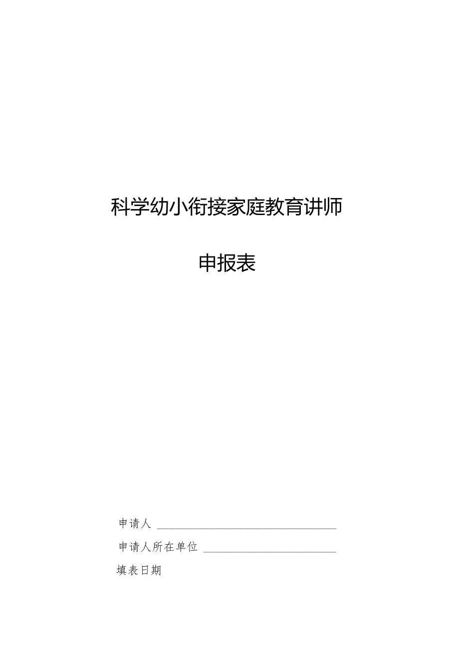 科学幼小衔接家庭教育讲师.docx_第1页