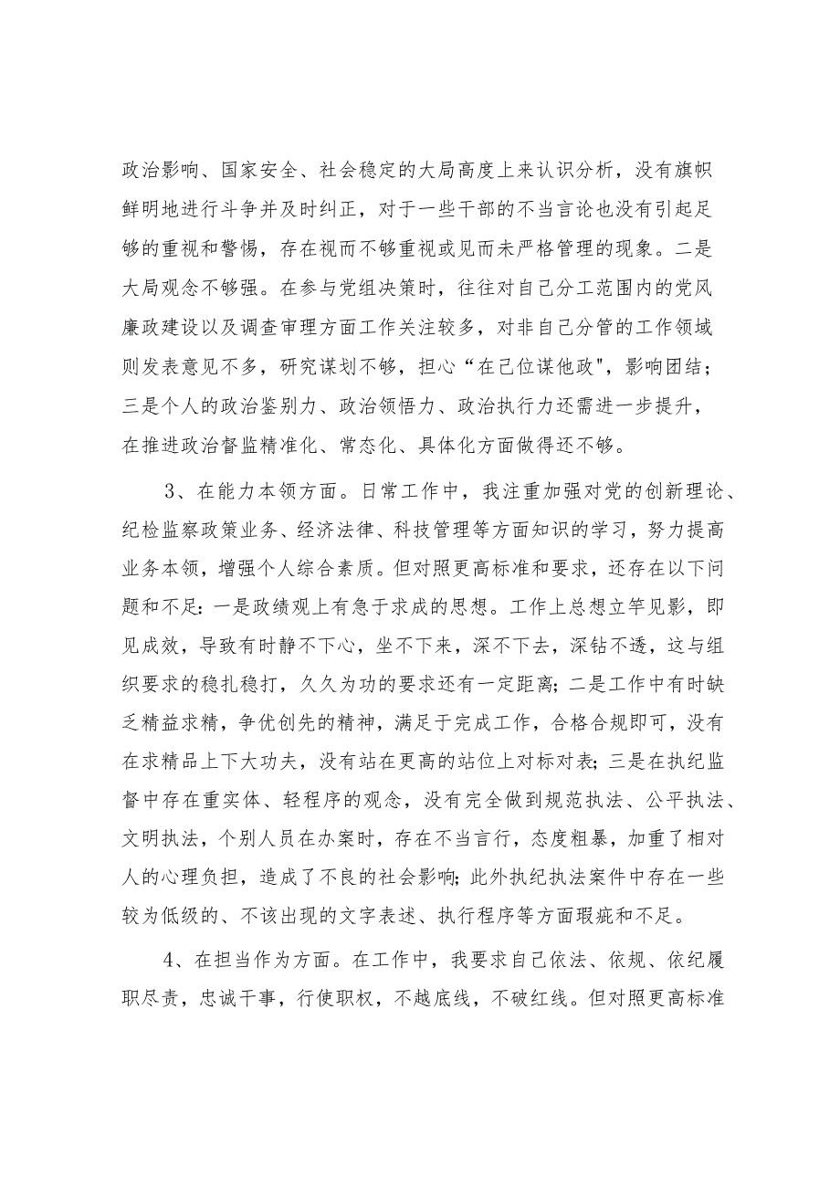 纪委监委2023年主题教育暨教育整顿专题民主生活会个人对照检查4200字（六个方面版）.docx_第3页