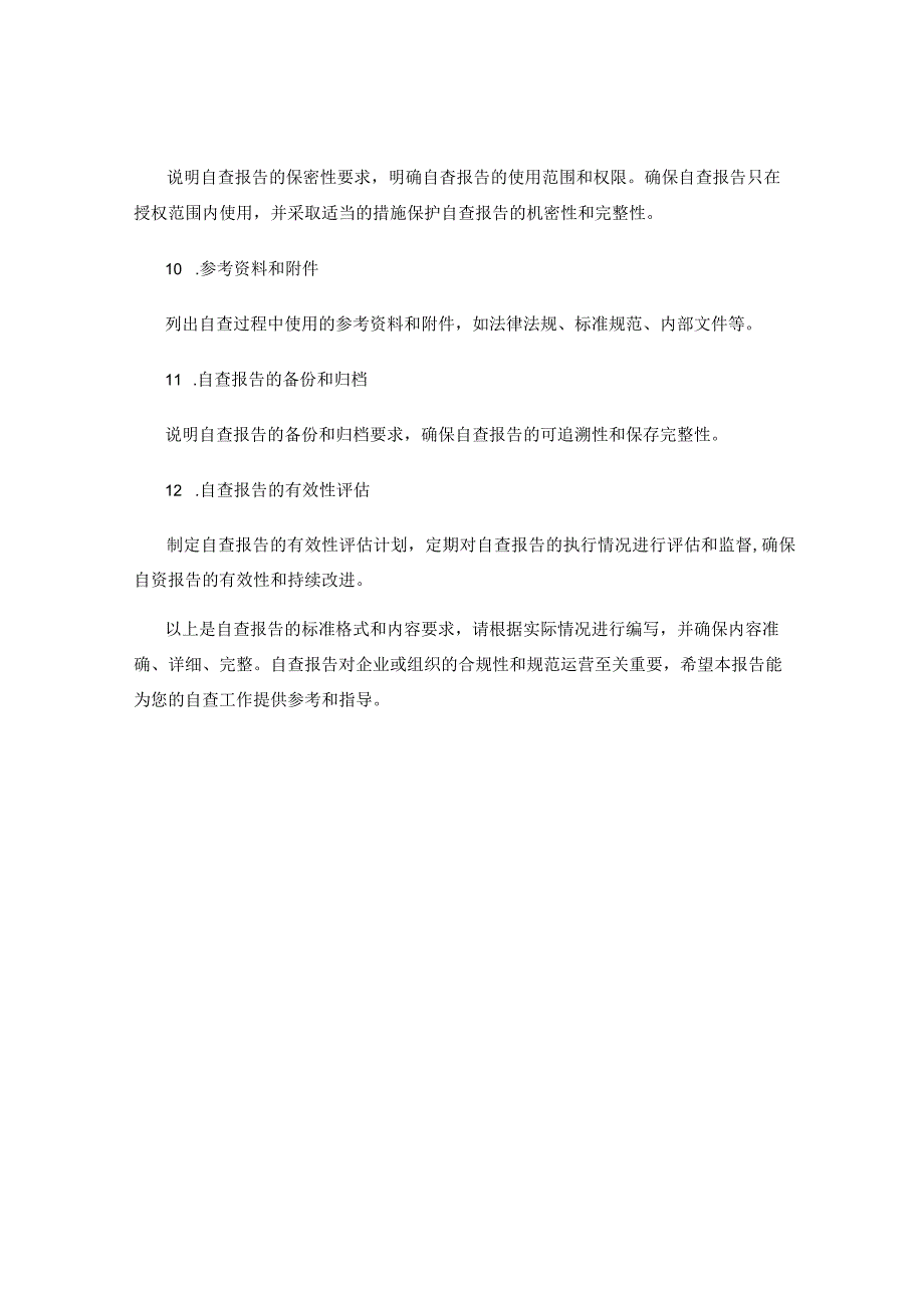 自查报告模板.docx_第3页