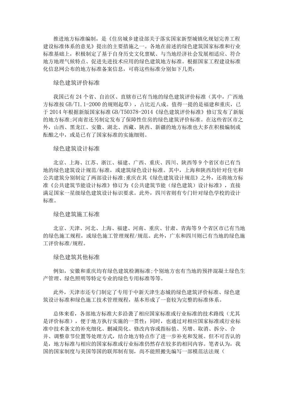 绿色建筑综合评价相关标准汇总.docx_第2页