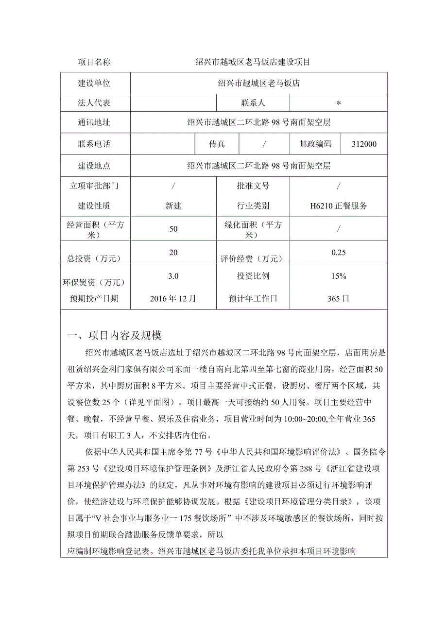 绍兴市越城区老马饭店建设项目环境影响报告.docx_第3页