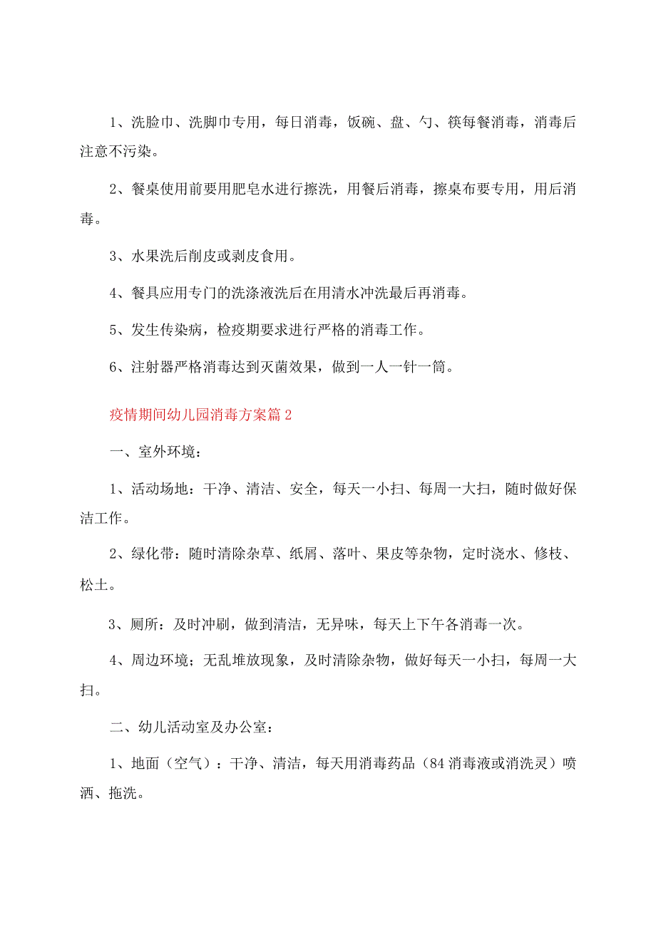 疫情期间幼儿园消毒方案（通用13篇）.docx_第3页