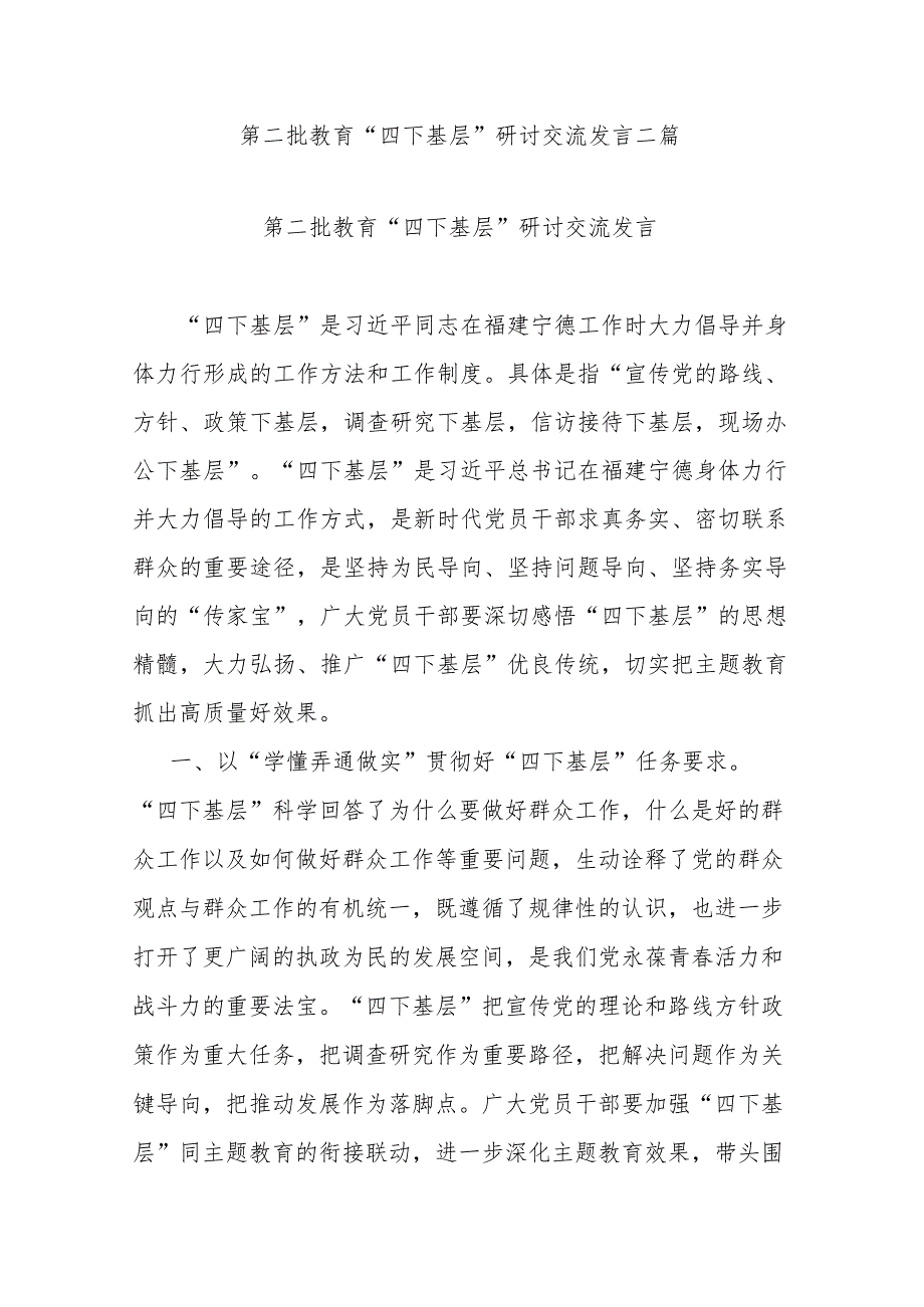 第二批教育“四下基层”研讨交流发言二篇.docx_第1页