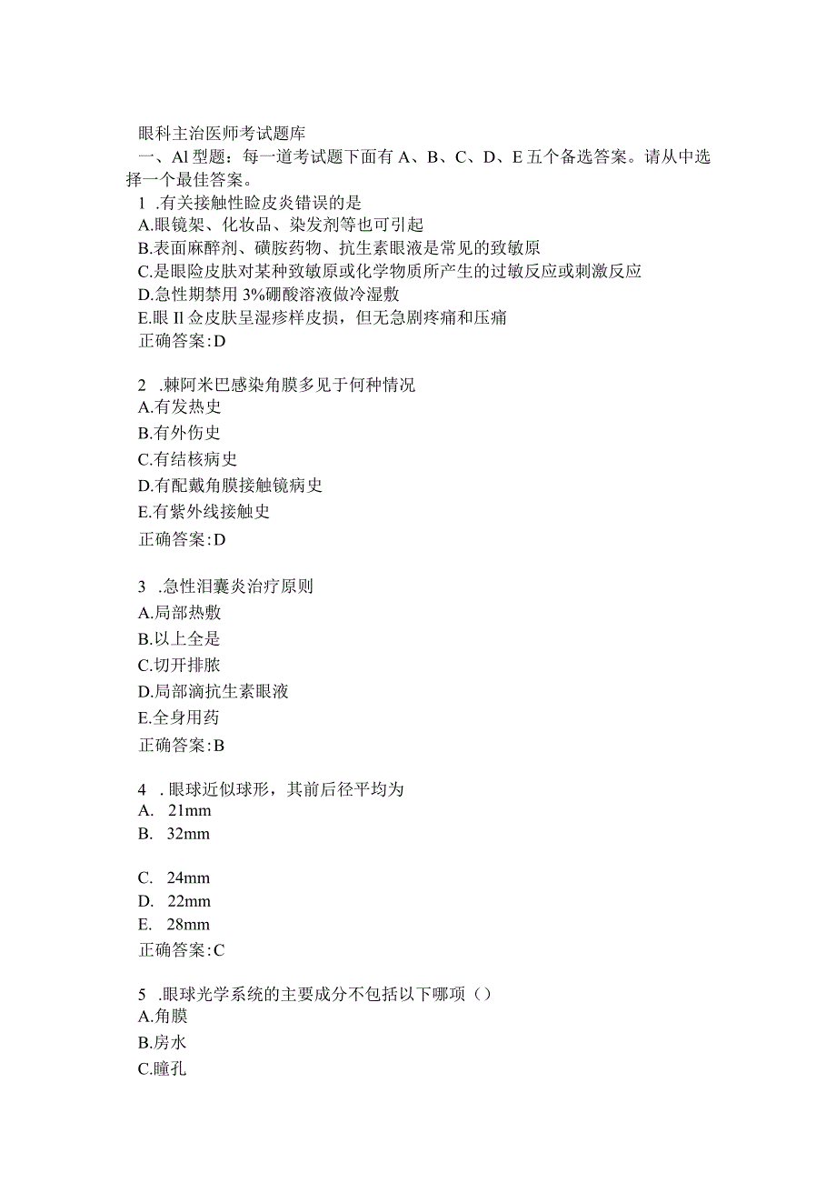 眼科主治医师考试题库.docx_第1页