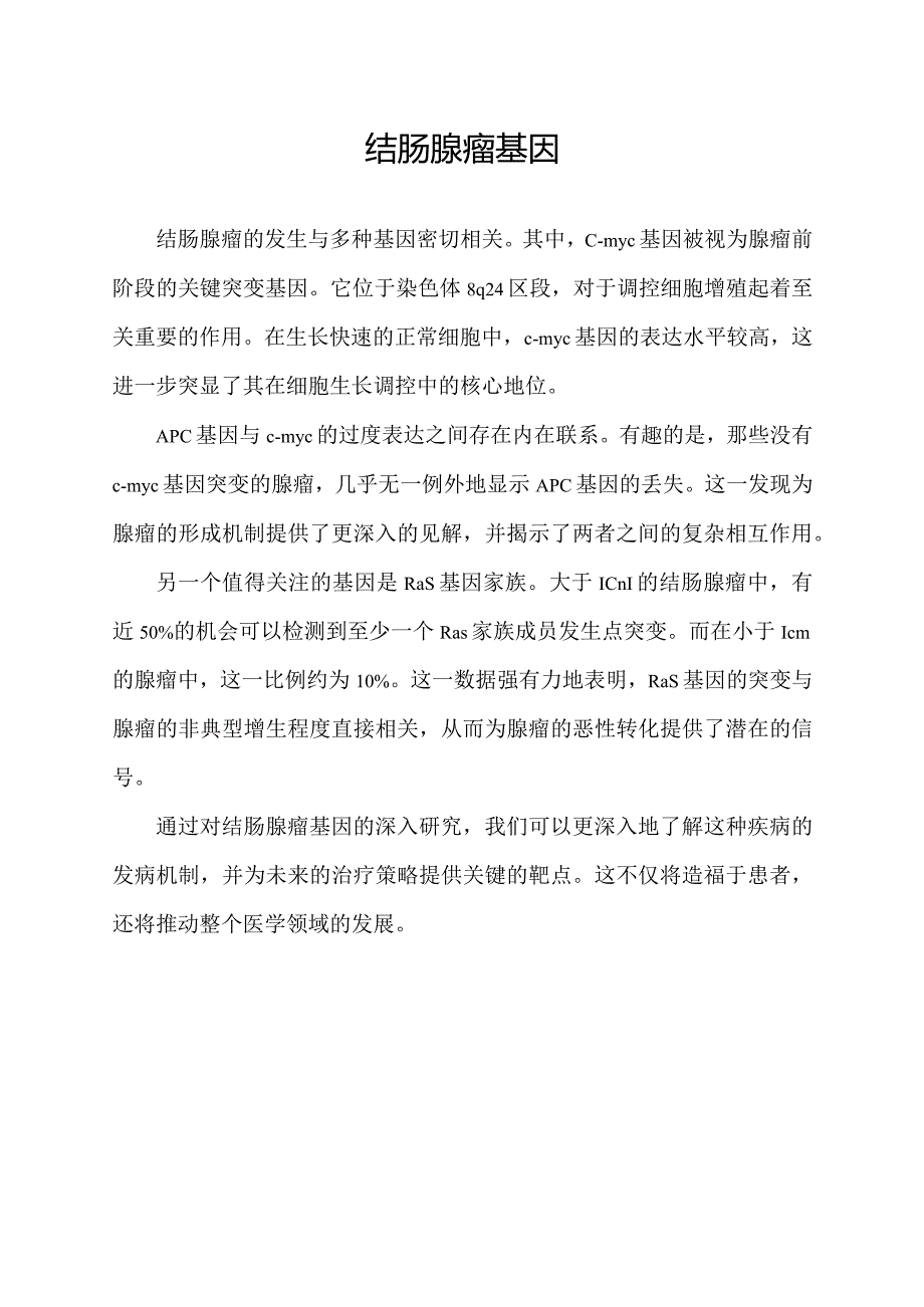 结肠腺瘤基因.docx_第1页