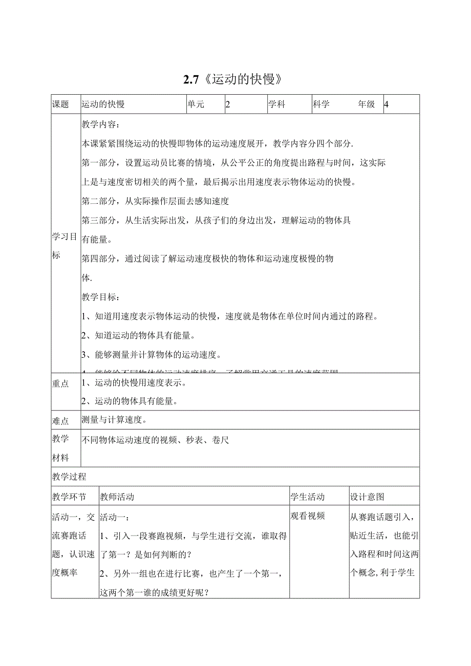 科学苏教版四年级上册7《运动的快慢》教学设计（表格式）.docx_第1页