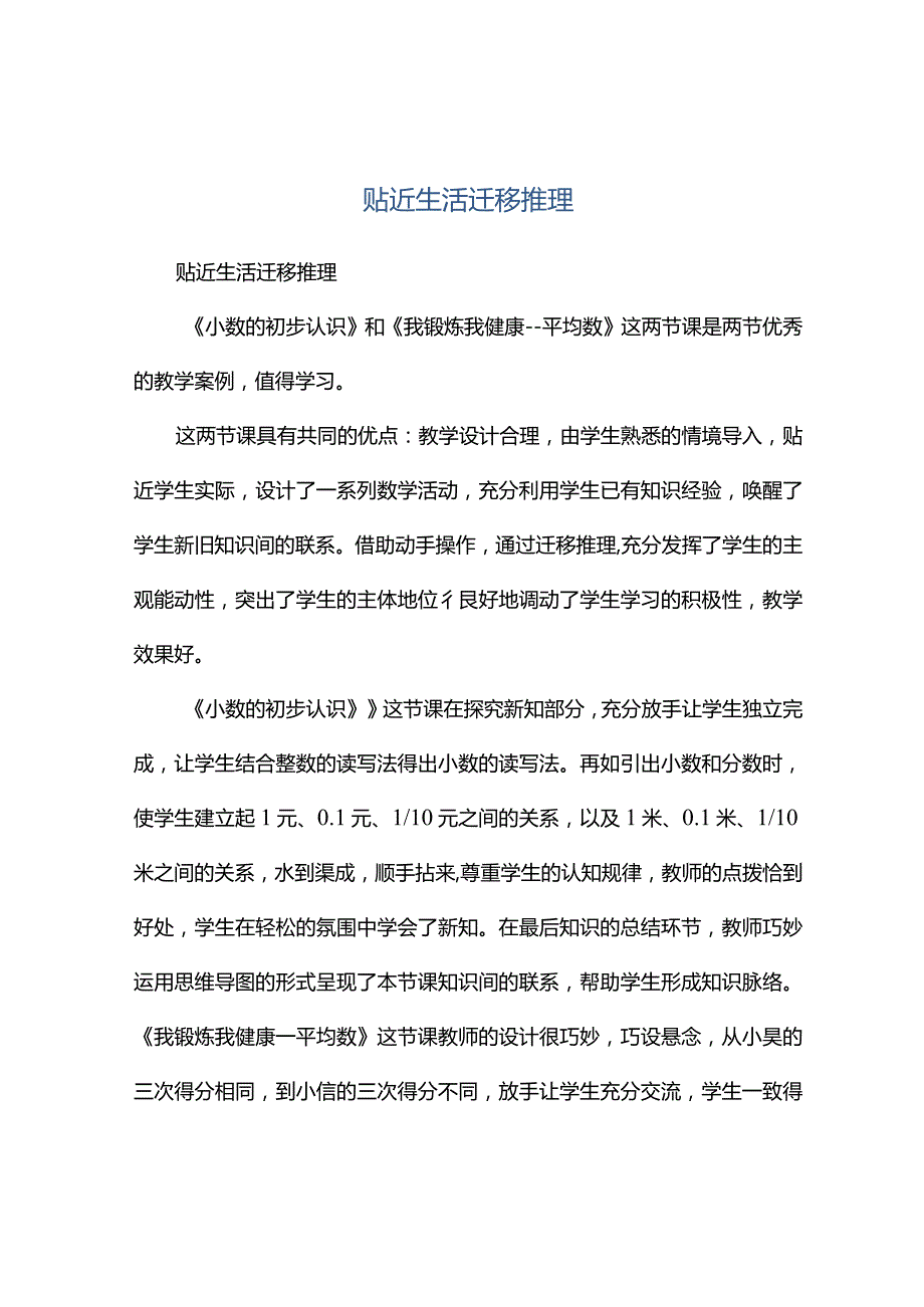 观课报告--贴近生活迁移推理.docx_第1页