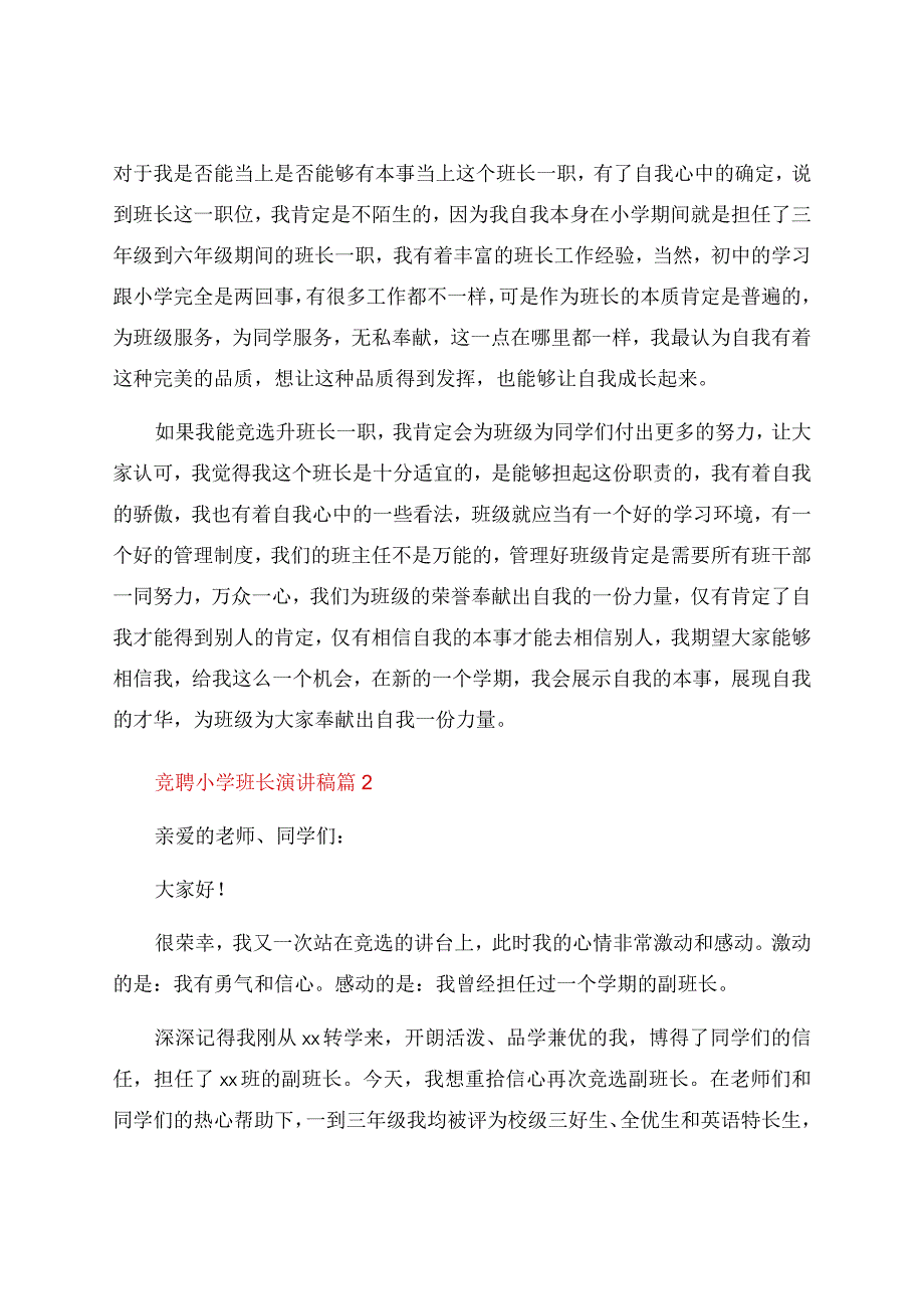 竞聘小学班长演讲稿八篇.docx_第2页