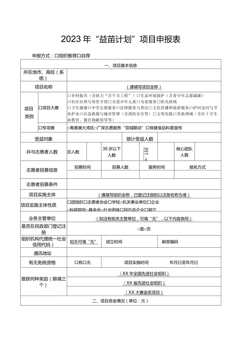 益苗计划项目申报表.docx_第1页