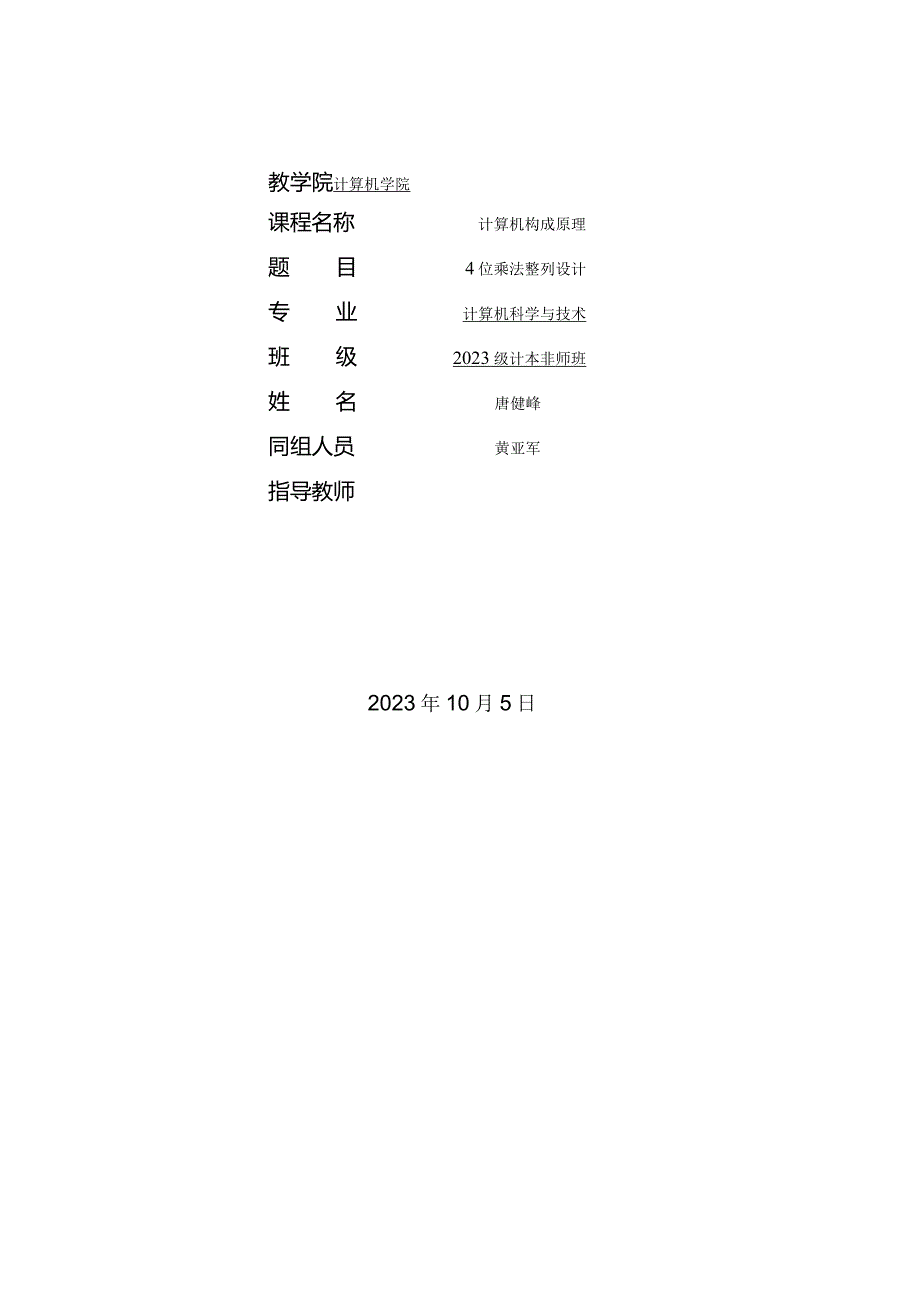 计算机组成原理中阵列乘法器课程设计报告资料.docx_第2页