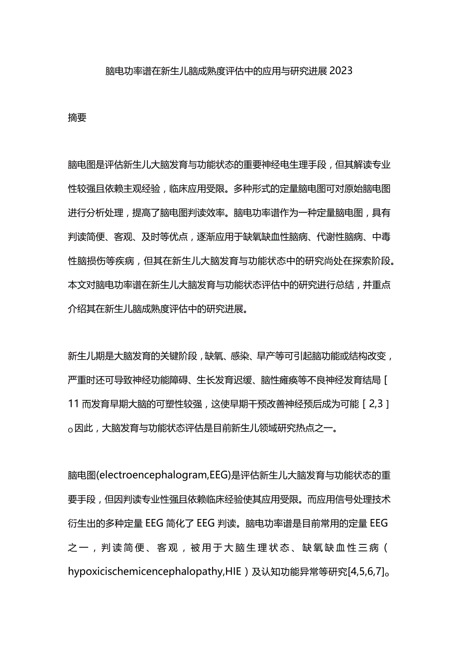 脑电功率谱在新生儿脑成熟度评估中的应用与研究进展2023.docx_第1页