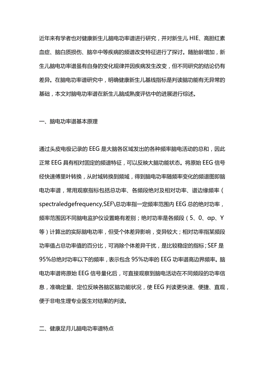 脑电功率谱在新生儿脑成熟度评估中的应用与研究进展2023.docx_第2页