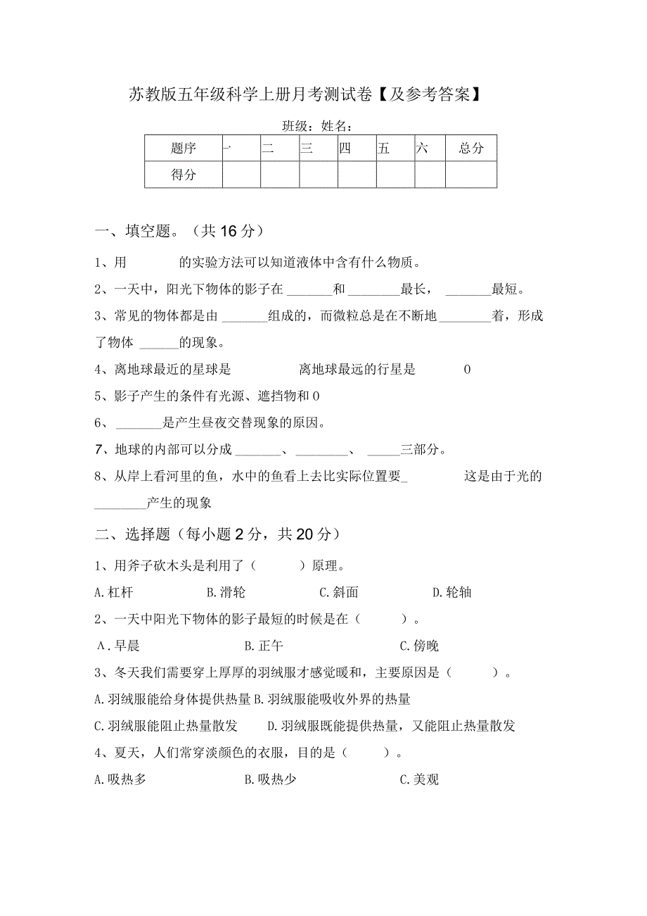 苏教版五年级科学上册月考测试卷【及参考答案】.docx_第1页