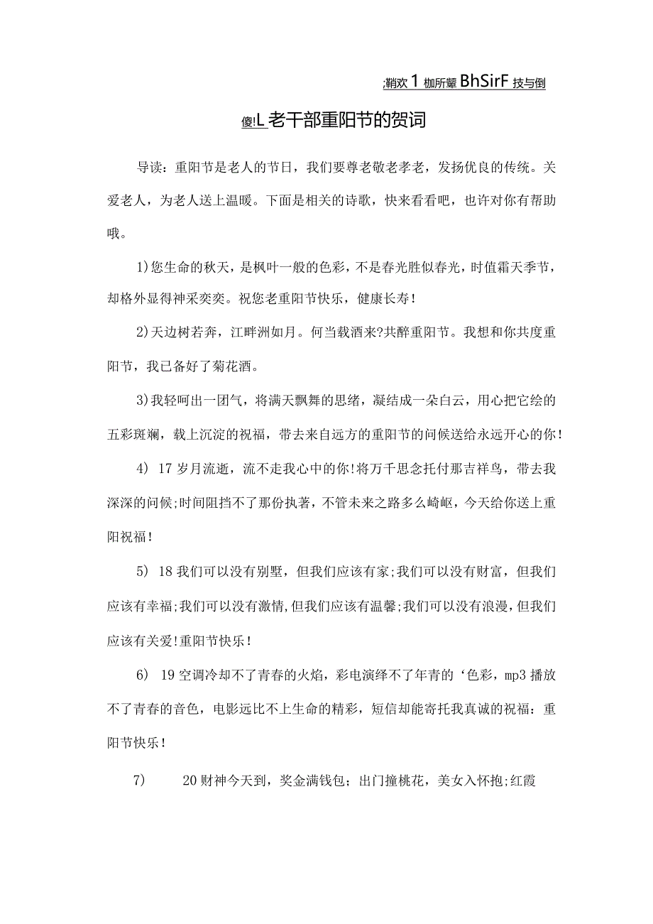 老干部重阳节的贺词.docx_第1页