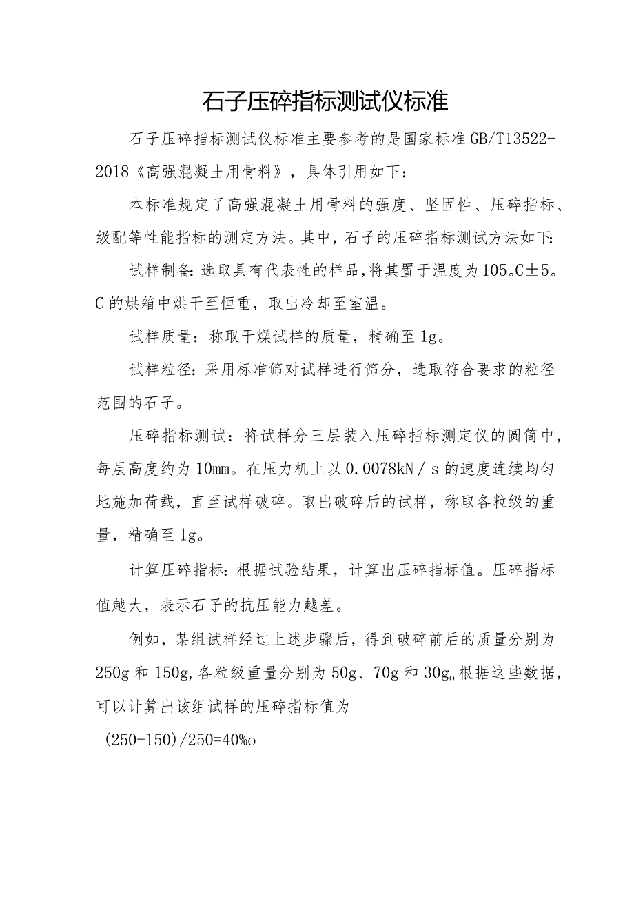 石子压碎指标测试仪标准.docx_第1页