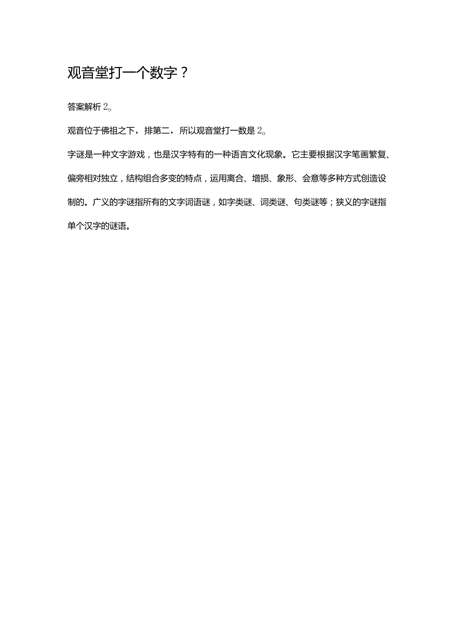 观音堂打一个数字.docx_第1页