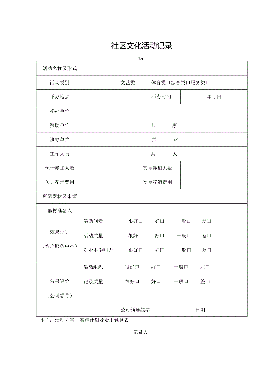 社区文化活动记录表.docx_第1页