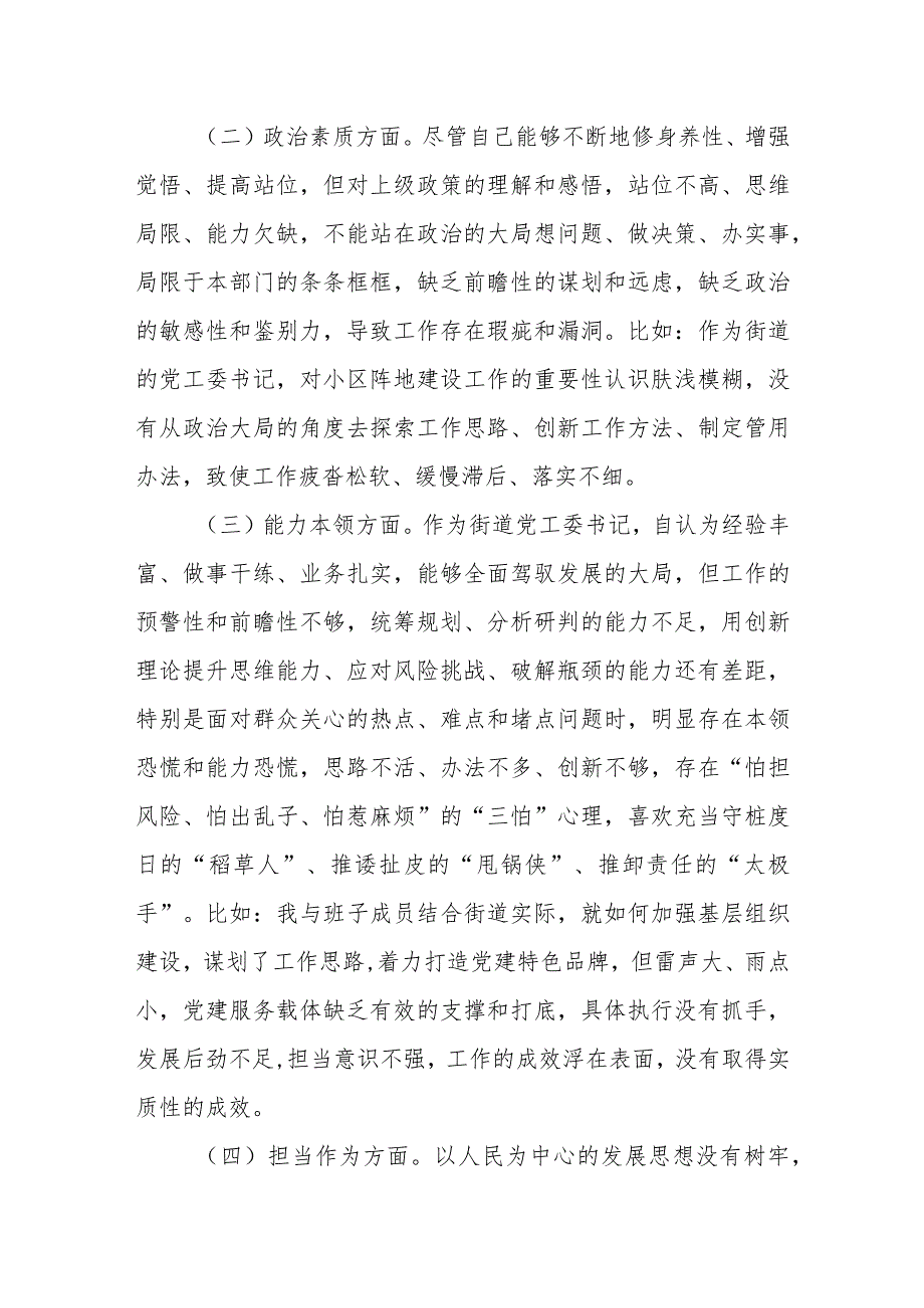 街道党工委书记2023年主题教育专题民主生活会个人对照检查材料.docx_第2页