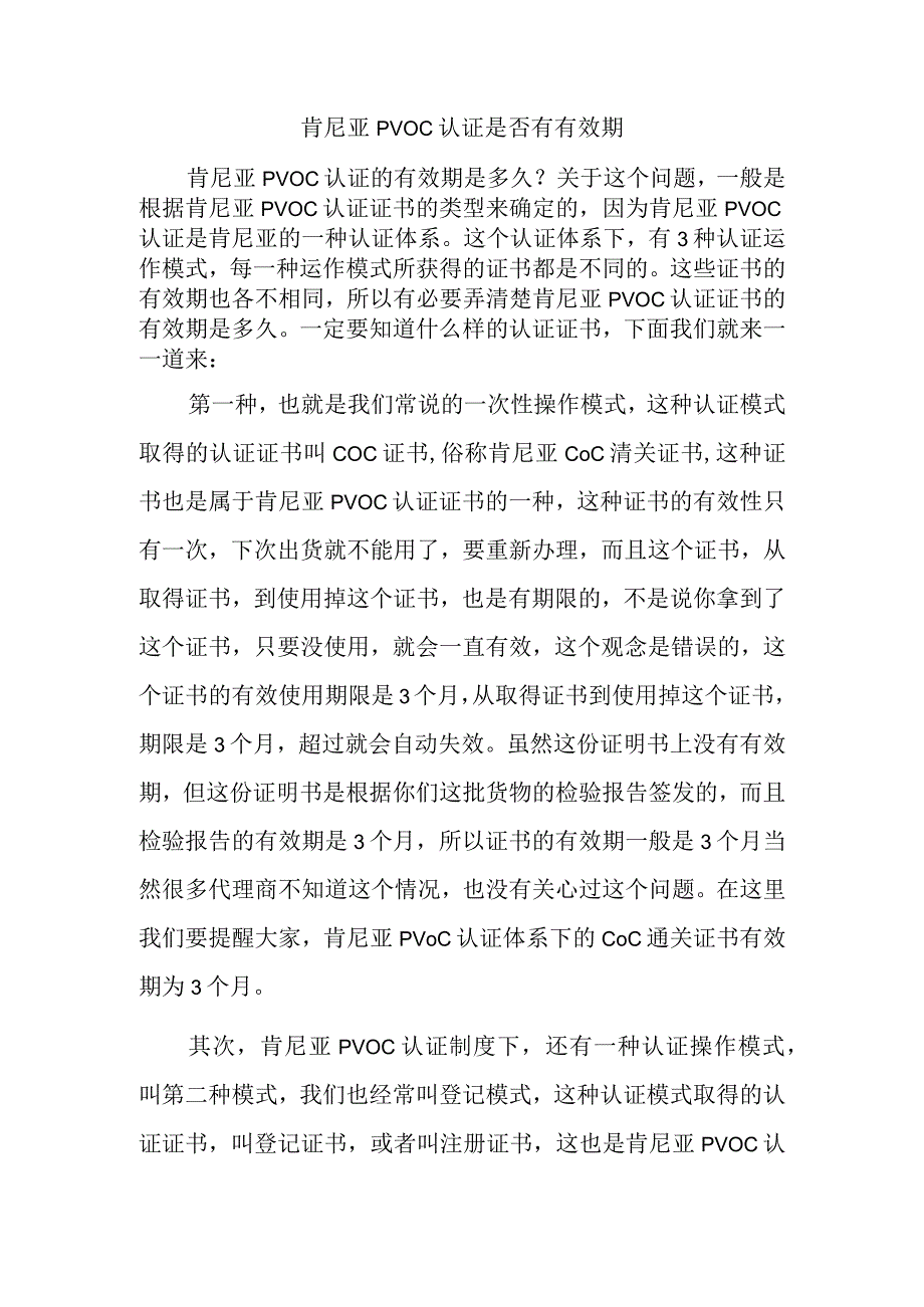 肯尼亚PVOC认证是否有有效期.docx_第1页