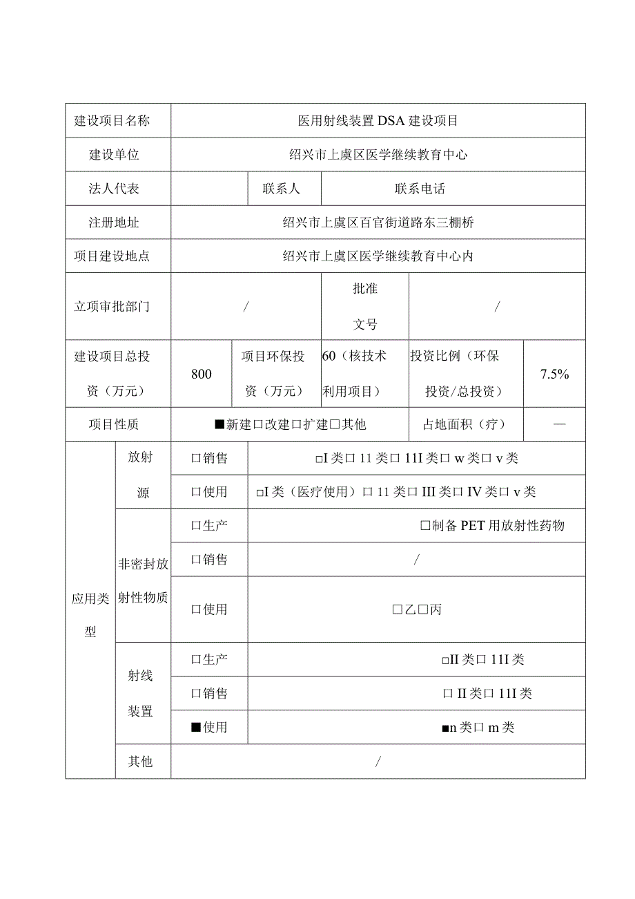 绍兴市上虞区医学继续教育中心医用射线装置DSA建设项目环境影响报告.docx_第3页