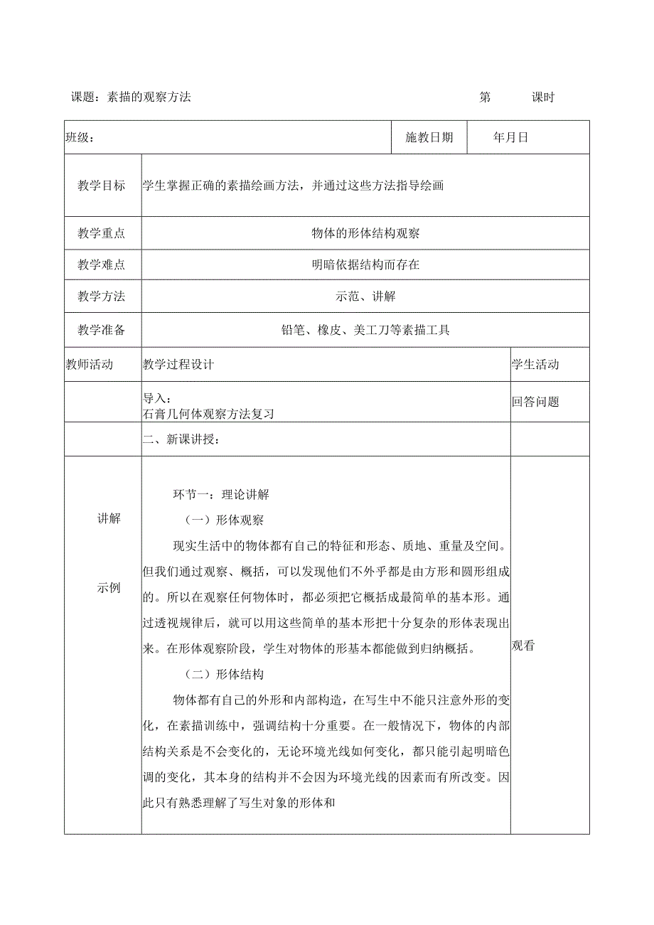 素描的观察方法公开课教案教学设计课件资料.docx_第1页