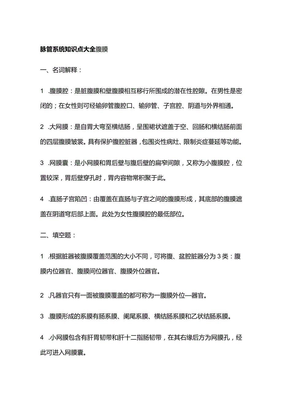 脉管系统知识点大全.docx_第1页