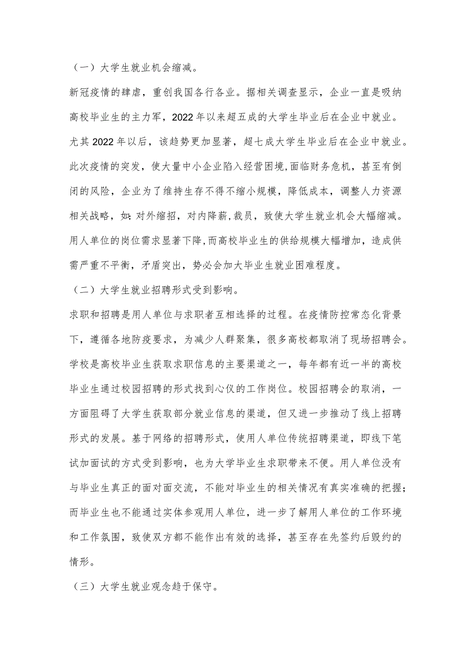 疫情防控常态化背景下大学生就业现状、困难与对策分析.docx_第3页