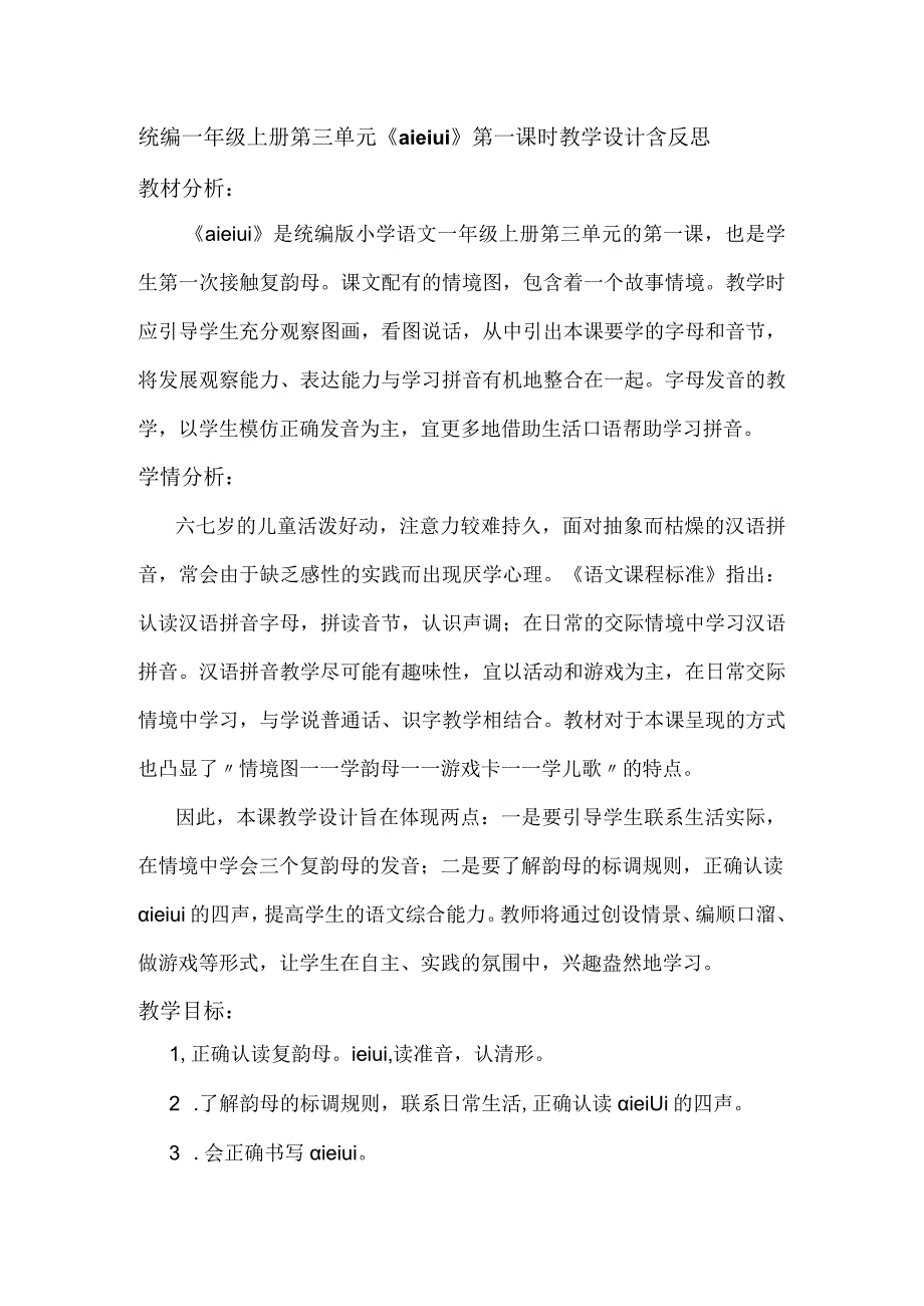 统编一年级上册第三单元《ɑieiui》第一课时教学设计含反思.docx_第1页