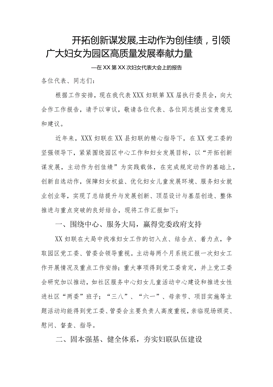 街道乡镇妇联换届妇女代表大会工作报告.docx_第1页