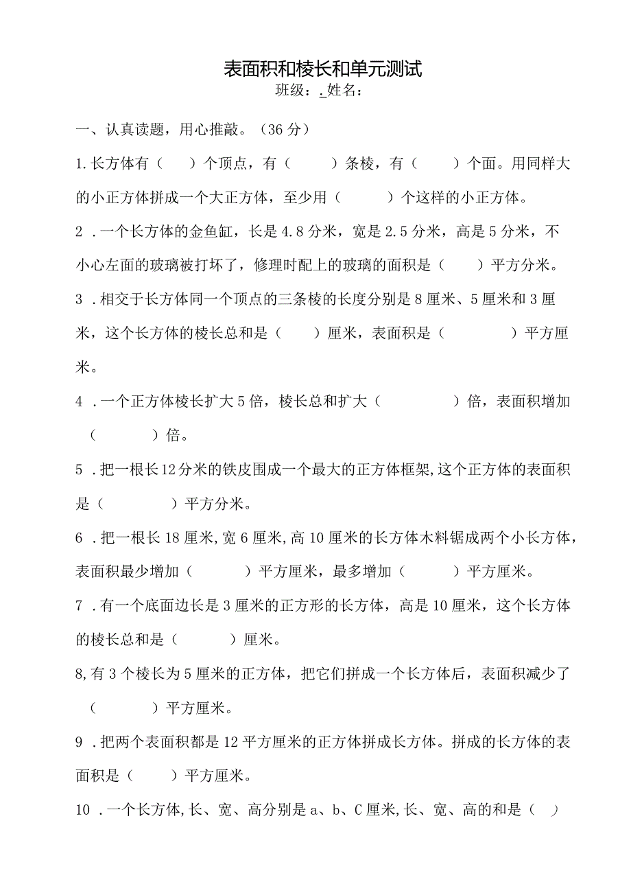 苏教版表面积和棱长和单元测试卷.docx_第1页