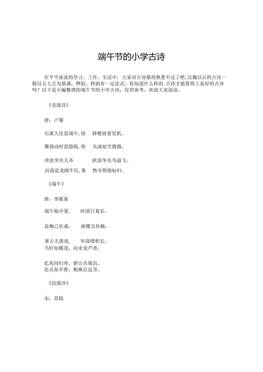 端午节的小学古诗.docx_第1页