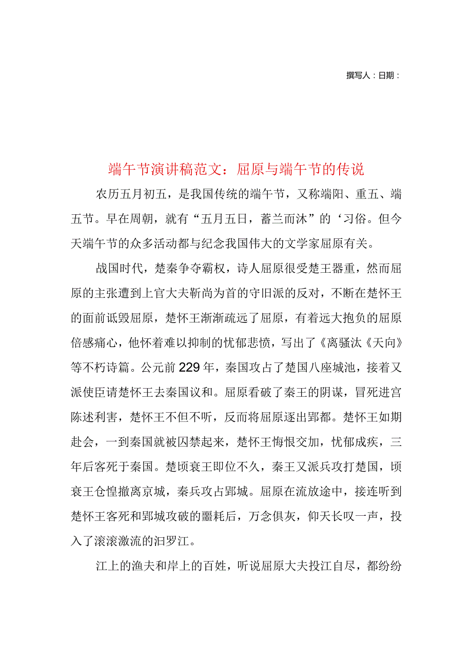 端午节演讲稿范文：屈原与端午节的传说.docx_第1页