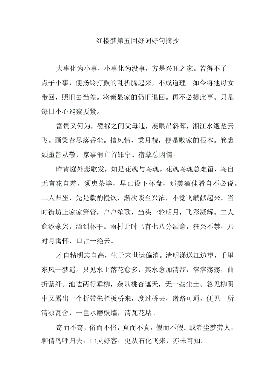 红楼梦第五回好词好句摘抄.docx_第1页