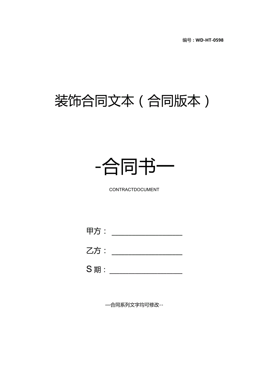 装饰合同文本(合同版本).docx_第1页