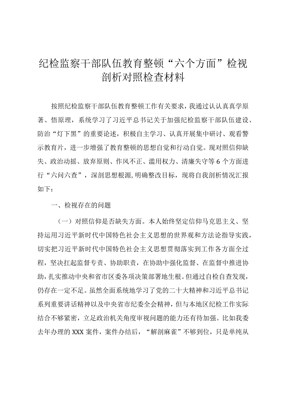 纪检监察干部队伍教育整顿“六个方面”检视剖析对照检查材料（纪委书记）.docx_第1页